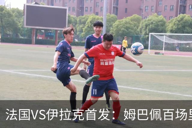 法国VS伊拉克首发：姆巴佩百场里程碑 奥利塞配登贝莱