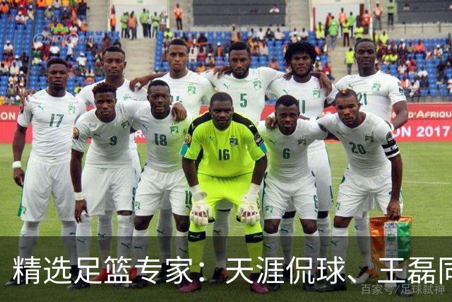 精选足篮专家：天涯侃球、王磊同取6连红