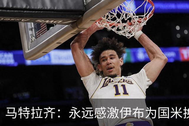 马特拉齐：永远感激伊布为国米换来埃托奥 我曾差点犯错加盟米兰